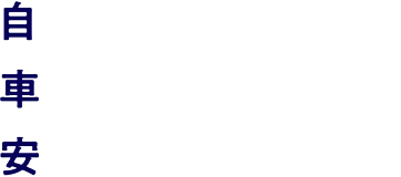 自分の「腕」で車のある暮らしに安心を届ける